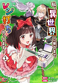 私、異世界に来てまでレジ打ちやってます！