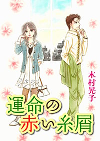 運命の赤い糸屑