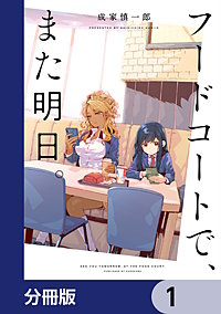 フードコートで、また明日。【分冊版】