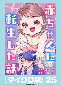 赤ちゃんに転生した話［マイクロ版］