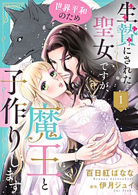 生贄にされた聖女ですが、世界平和のため魔王と子作りします