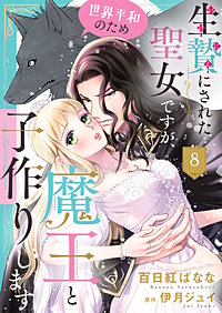生贄にされた聖女ですが、世界平和のため魔王と子作りします