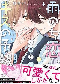 雨のち恋、ときどきキスの予報