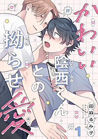 かわいい陰西くんとの拗らせ愛