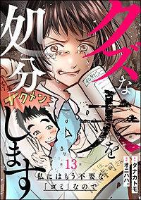 クズな夫を処分します ～私にはもう不要な「ゴミ」なので～（分冊版）