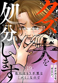 クズな夫を処分します ～私にはもう不要な「ゴミ」なので～（分冊版）