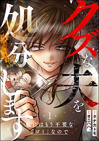 クズな夫を処分します ～私にはもう不要な「ゴミ」なので～（分冊版）
