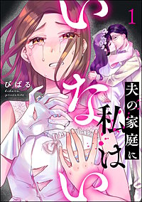 夫の家庭に私はいない