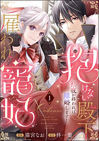 抱けない殿下の雇われ寵妃 初夜が終われば離婚します！（分冊版）