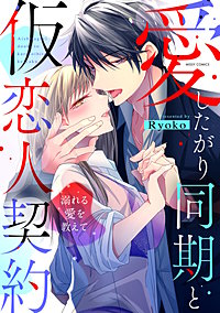 愛したがり同期と仮恋人契約 溺れる愛を教えて