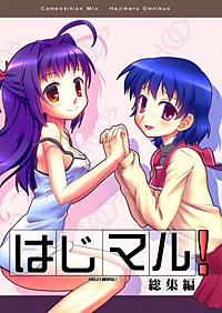 はじマル!総集編