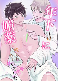 年下上司に媚薬盛られちゃいました