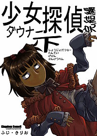 少女ダウナー探偵