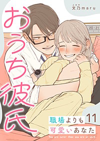 おうち彼氏 ～職場よりも可愛いあなた～【単話版】