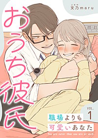 おうち彼氏 ～職場よりも可愛いあなた～【単話版】