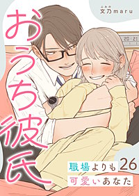 おうち彼氏 ~職場よりも可愛いあなた~【単話版】