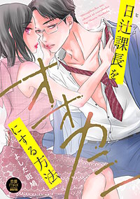 日辻(ヒツジ)課長をオオカミにする方法【電子単行本】