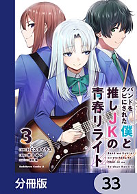 バンドをクビにされた僕と推しJKの青春リライト【分冊版】