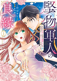 堅物軍人の良縁　さっさと子作りを終えて離婚したいのに、毎晩記憶がトぶほど愛されるので困っています