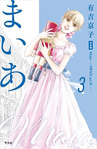 まいあ―SWAN actII― 完全版