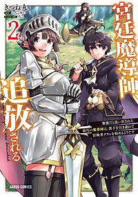 宮廷魔導師、追放される