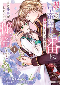 麗しの皇帝陛下の運命の花嫁（番）に選ばれてしまったのですが、まだ仕事がしたいので秘密です！