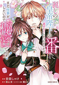 麗しの皇帝陛下の番に選ばれてしまったのですが、まだ仕事がしたいので秘密です！