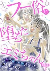 フー俗に堕ちたエミちゃん～私のキャバ嬢体験記～【合冊版】
