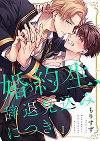 婚約生、辞退見込みにつき