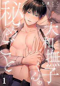 大和撫子くんの秘めごと