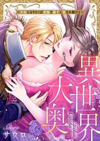 異世界大奥～王妃になりたくば夜伽で殿下に愛され続けよ～【タテヨミ】