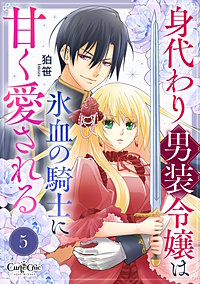 身代わり男装令嬢は氷血の騎士に甘く愛される
