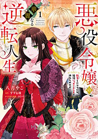 悪役令嬢の華麗なる逆転人生～転生したからには、絶対ハッピーエンドで終わらせます！～【単行本版】