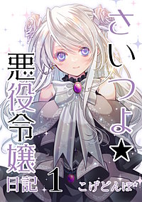 さいつよ☆悪役令嬢日記１(さいつよシリーズ３巻)