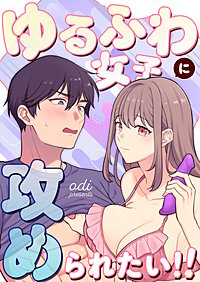 ゆるふわ女子に攻められたい!!【全年齢版】