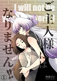ご主人様にはなりません!!