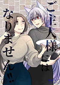 ご主人様にはなりません!!