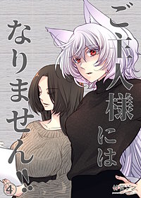 ご主人様にはなりません!!