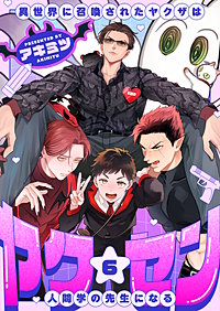 ヤク☆セン　-異世界に召喚されたヤクザは人間学の先生になる-