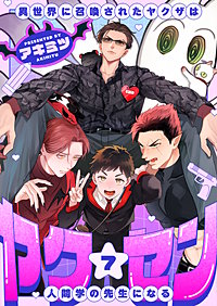 ヤク☆セン　-異世界に召喚されたヤクザは人間学の先生になる-