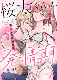 桜太くんは、発情期。～再会した幼馴染は絶倫猛獣！？～