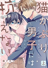 猫かぶり男子には抗えない【単行本版／描き下ろし特典付き】