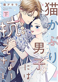猫かぶり男子には抗えない【単行本版／描き下ろし特典付き】