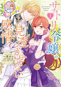 サトリ令嬢の見透かせない感情