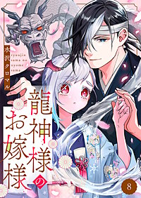 龍神様のお嫁様