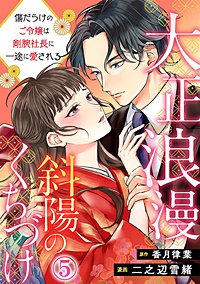大正浪漫 斜陽のくちづけ～傷だらけのご令嬢は剛腕社長に一途に愛される