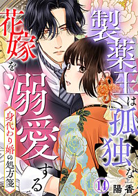 身代わり婚の処方箋～製薬王は孤独な花嫁を溺愛する