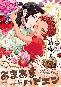 天才パティシエと鳶職人