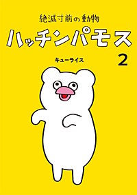 絶滅寸前の動物　ハッチンパモス
