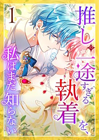 推しの一途すぎる執着を、私はまだ知らない